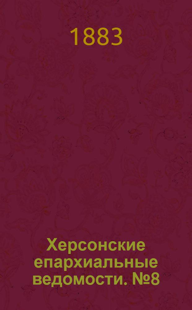 Херсонские епархиальные ведомости. № 8 (15 апреля 1883 г.)