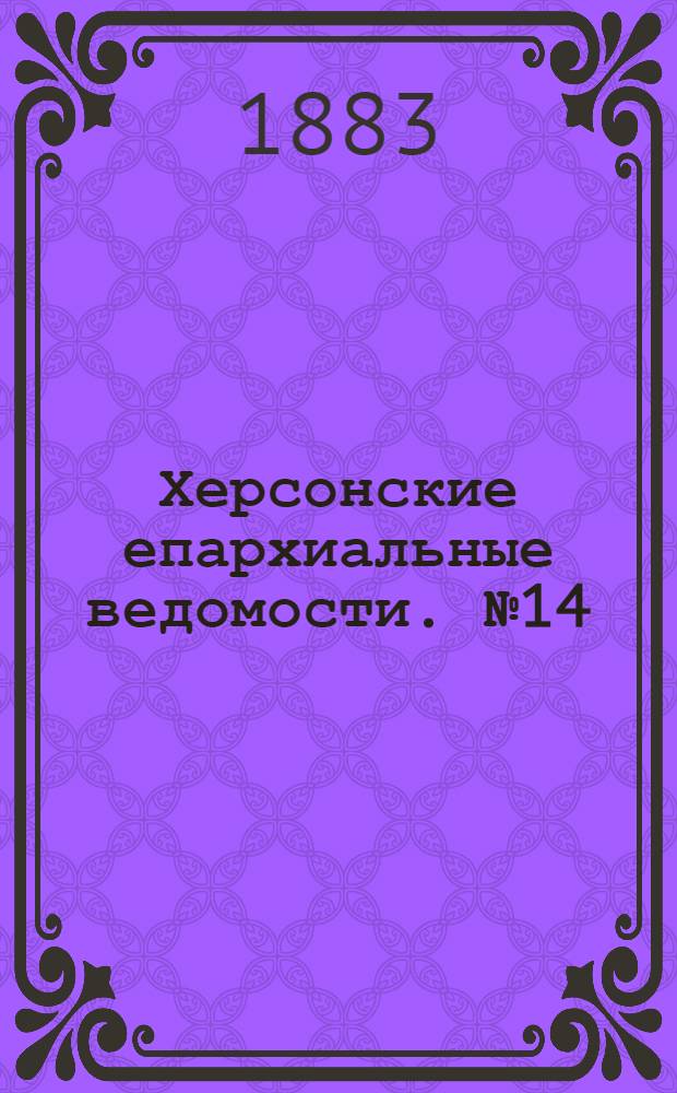 Херсонские епархиальные ведомости. № 14 (15 июля 1883 г.)