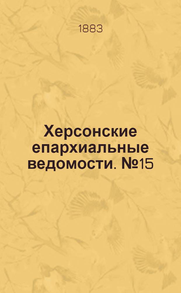 Херсонские епархиальные ведомости. № 15 (1 августа 1883 г.)