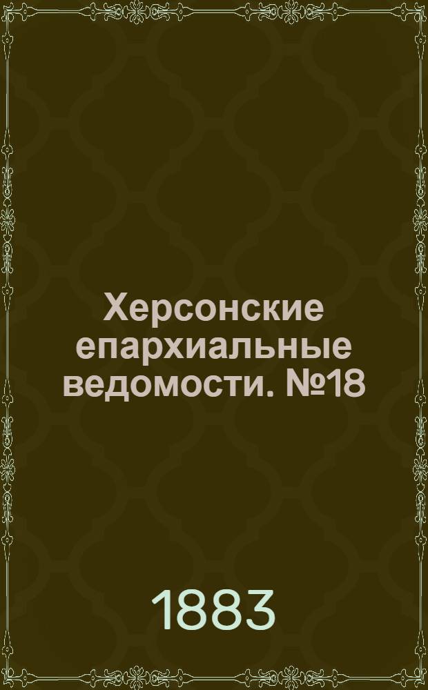 Херсонские епархиальные ведомости. № 18 (15 сентября 1883 г.)