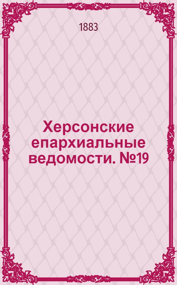 Херсонские епархиальные ведомости. № 19 (1 октября 1883 г.)