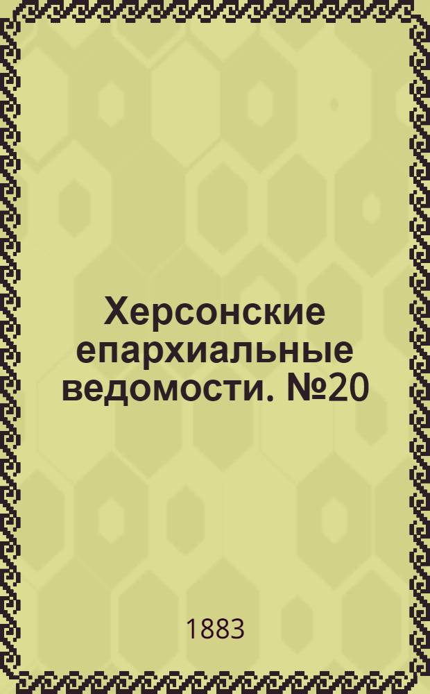 Херсонские епархиальные ведомости. № 20 (15 октября 1883 г.)