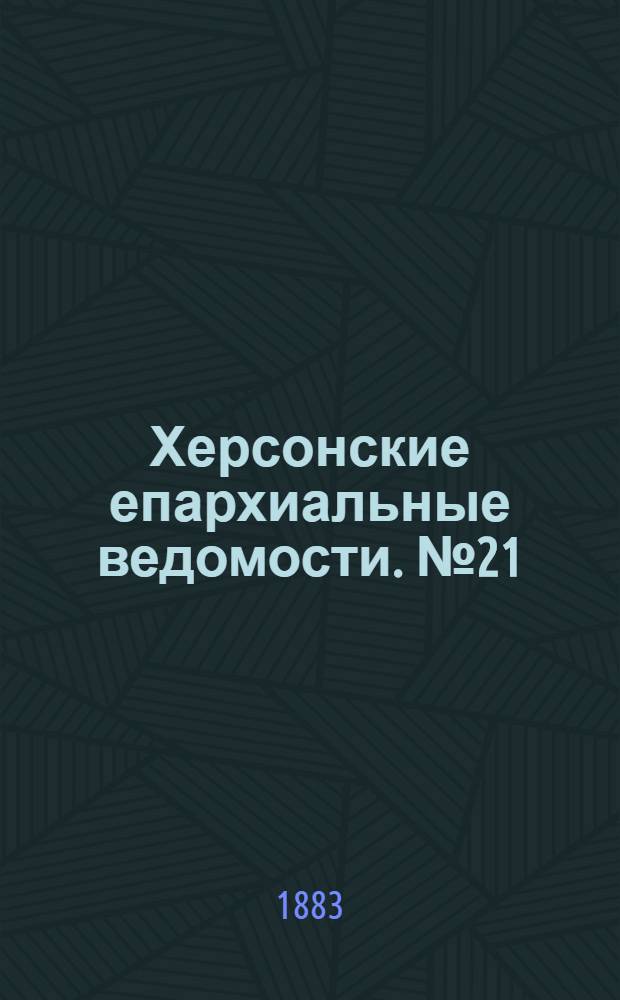 Херсонские епархиальные ведомости. № 21 (1 ноября 1883 г.)