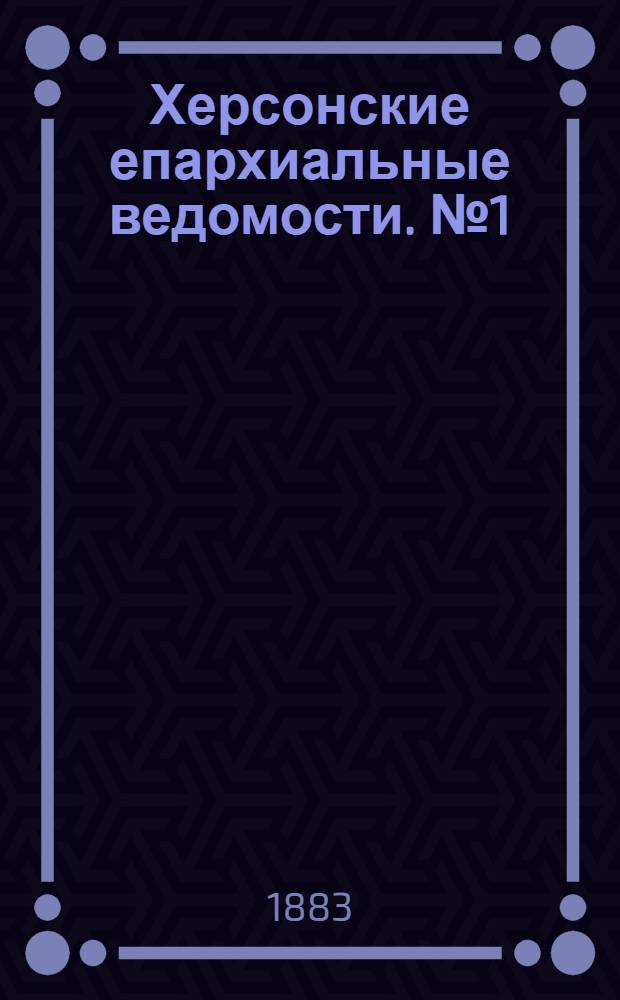Херсонские епархиальные ведомости. № 1 (1 января 1883 г.). Прибавление