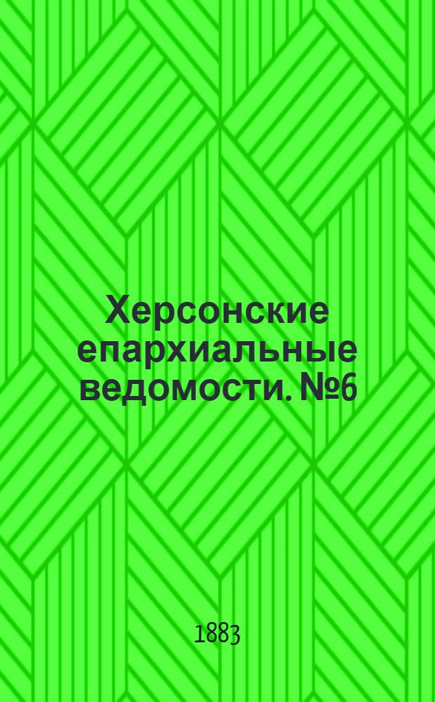 Херсонские епархиальные ведомости. № 6 (15 марта 1883 г.). Прибавление