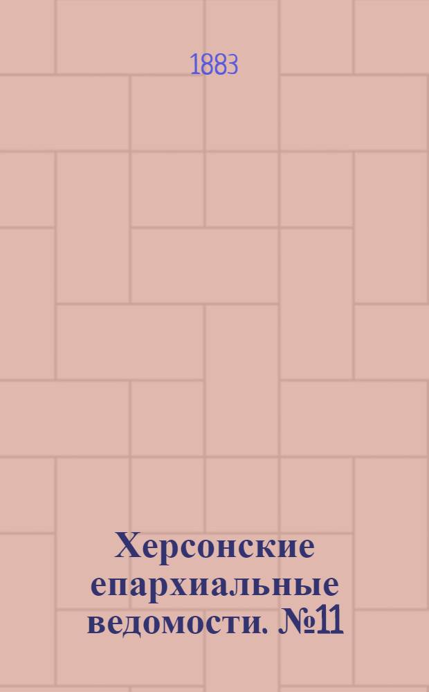 Херсонские епархиальные ведомости. № 11 (1 июня 1883 г.). Прибавление