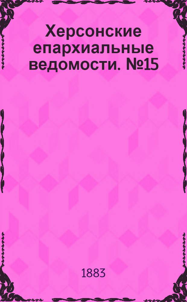 Херсонские епархиальные ведомости. № 15 (1 августа 1883 г.). Прибавление