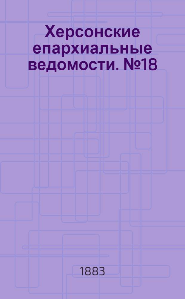 Херсонские епархиальные ведомости. № 18 (15 сентября 1883 г.). Прибавление