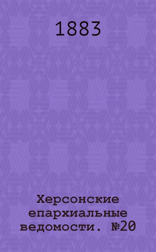 Херсонские епархиальные ведомости. № 20 (15 октября 1883 г.). Прибавление