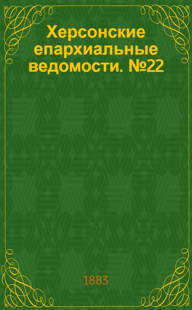 Херсонские епархиальные ведомости. № 22 (15 ноября 1883 г.). Прибавление