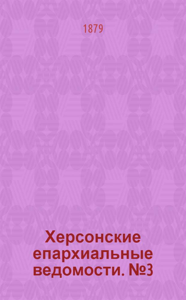 Херсонские епархиальные ведомости. № 3 (1 февраля 1879 г.)