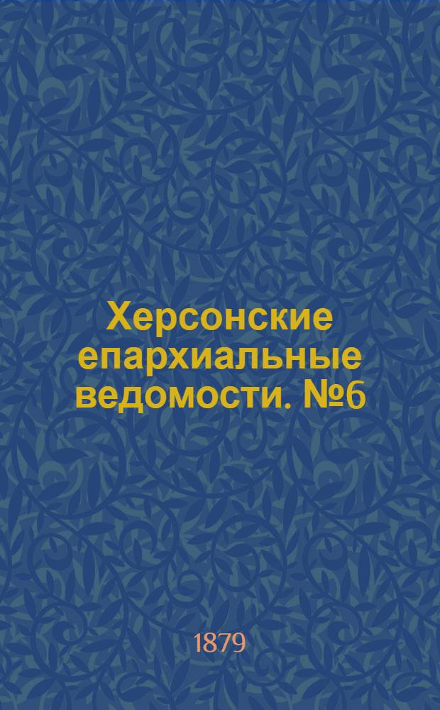 Херсонские епархиальные ведомости. № 6 (15 марта 1879 г.)