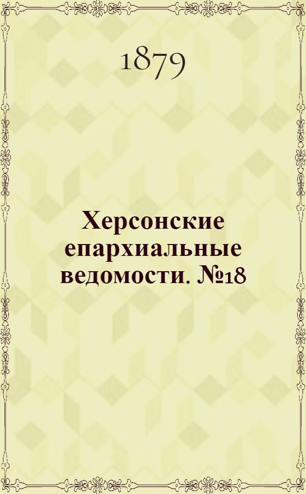 Херсонские епархиальные ведомости. № 18 (15 сентября 1879 г.)