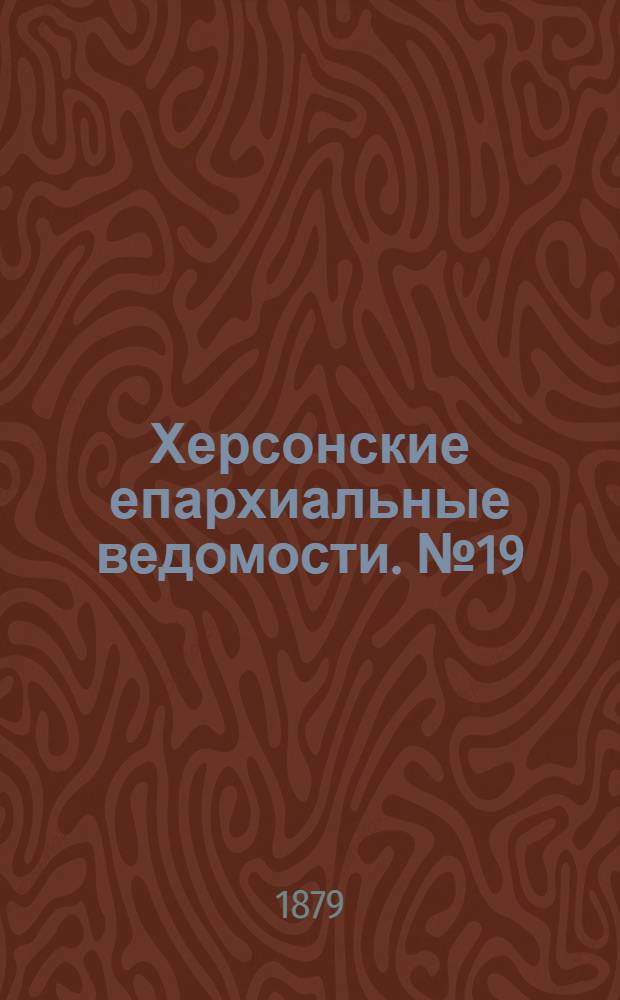 Херсонские епархиальные ведомости. № 19 (1 октября 1879 г.)