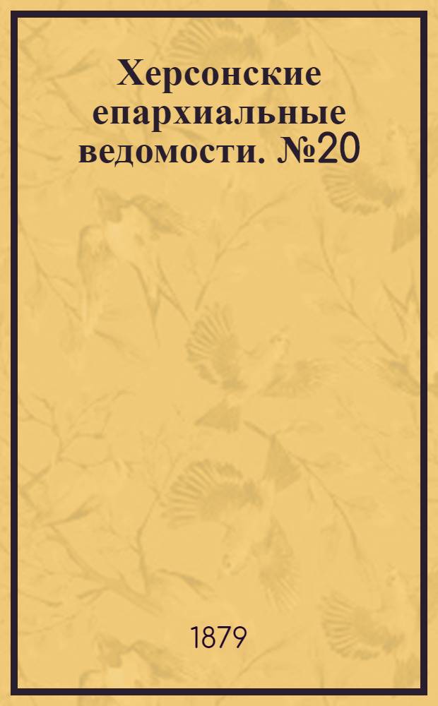 Херсонские епархиальные ведомости. № 20 (15 октября 1879 г.)