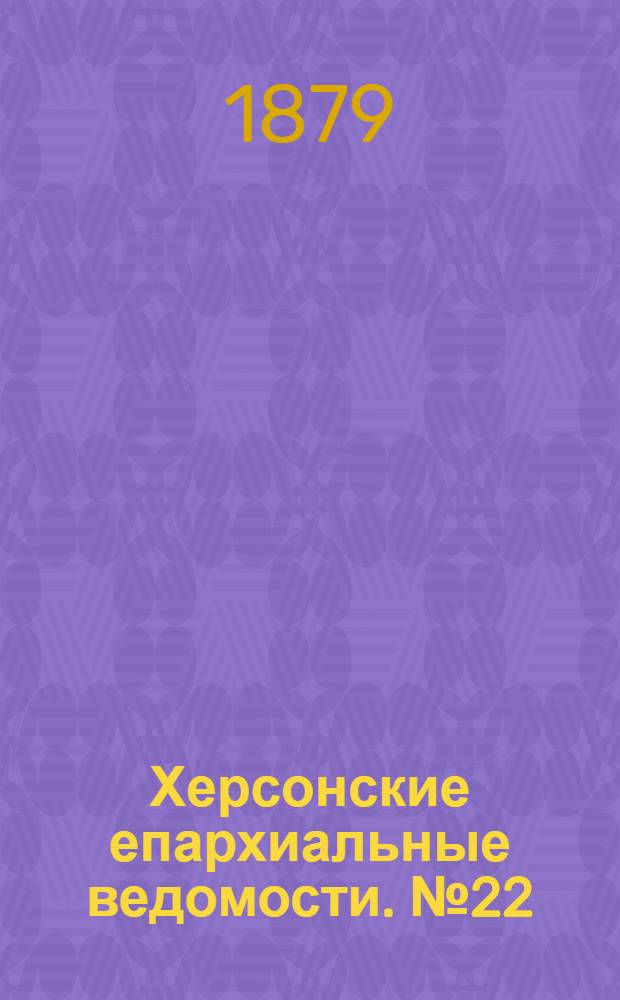 Херсонские епархиальные ведомости. № 22 (15 ноября 1879 г.)