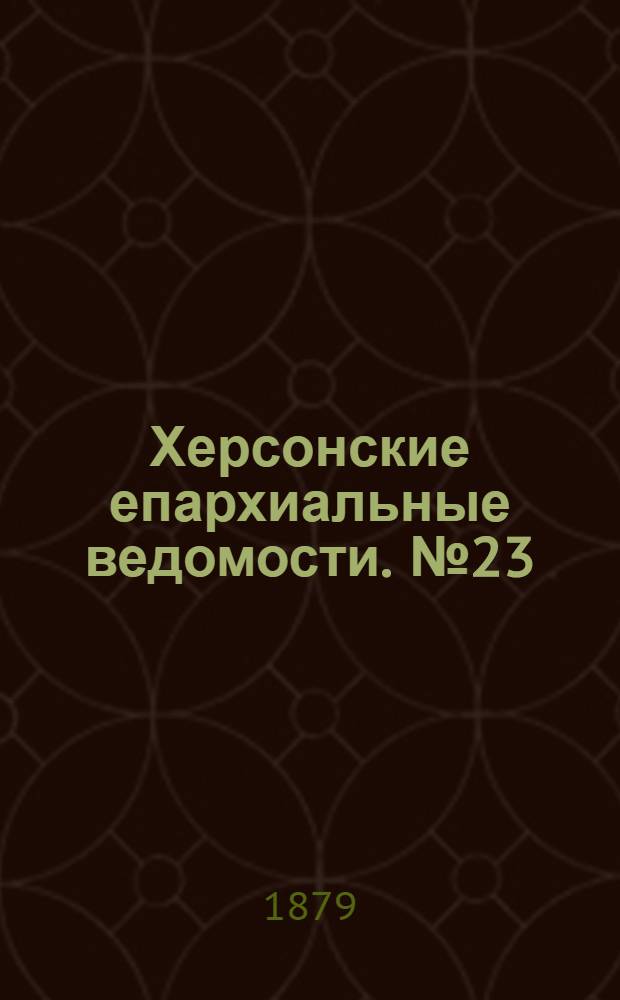 Херсонские епархиальные ведомости. № 23 (1 декабря 1879 г.)