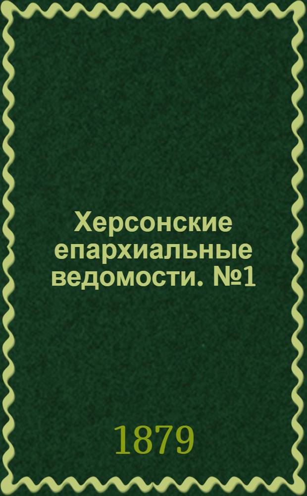 Херсонские епархиальные ведомости. № 1 (1 января 1879 г.). Прибавление