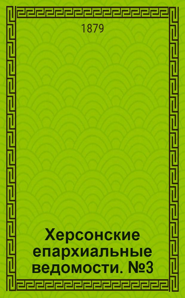 Херсонские епархиальные ведомости. № 3 (1 февраля 1879 г.). Прибавление