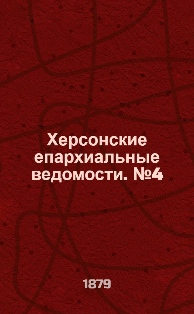 Херсонские епархиальные ведомости. № 4 (15 февраля 1879 г.). Прибавление