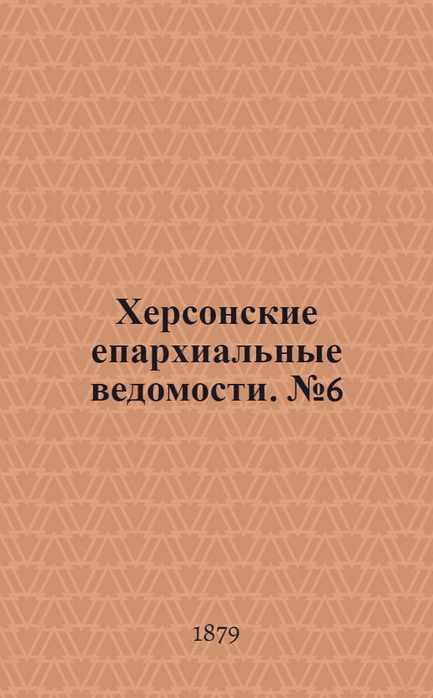 Херсонские епархиальные ведомости. № 6 (15 марта 1879 г.). Прибавление