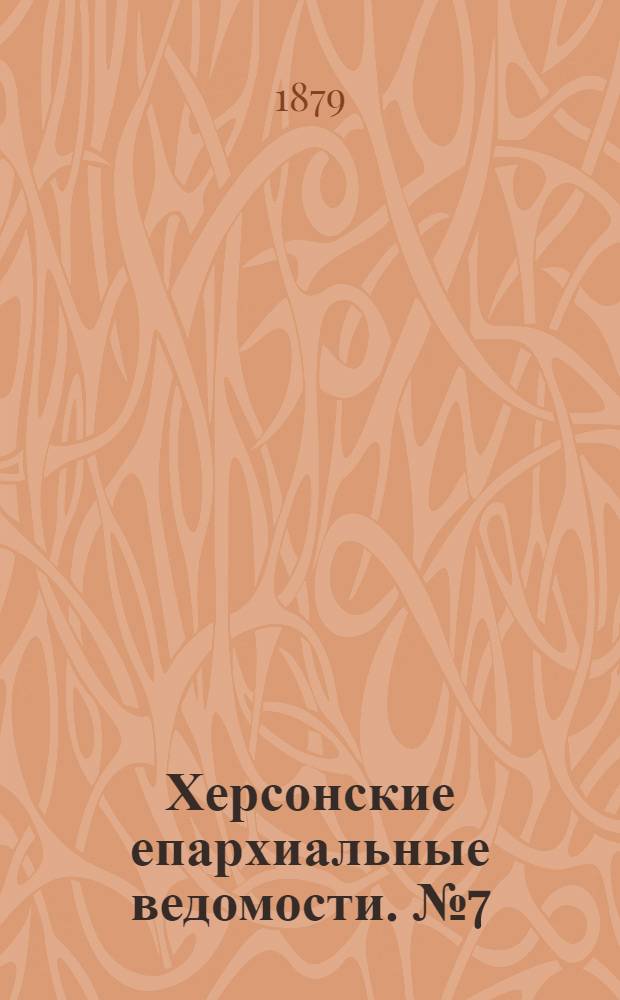 Херсонские епархиальные ведомости. № 7 (1 апреля 1879 г.). Прибавление
