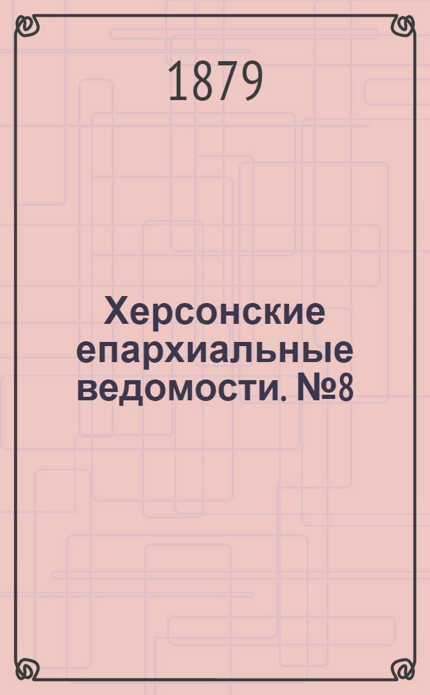 Херсонские епархиальные ведомости. № 8 (15 апреля 1879 г.). Прибавление