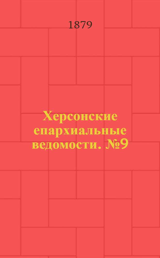 Херсонские епархиальные ведомости. № 9 (1 мая 1879 г.). Прибавление