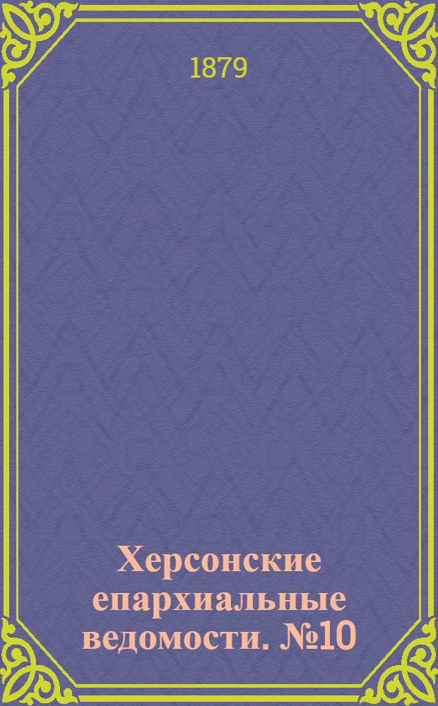 Херсонские епархиальные ведомости. № 10 (15 мая 1879 г.). Прибавление