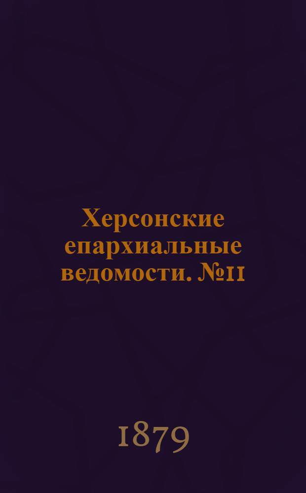 Херсонские епархиальные ведомости. № 11 (1 июня 1879 г.). Прибавление
