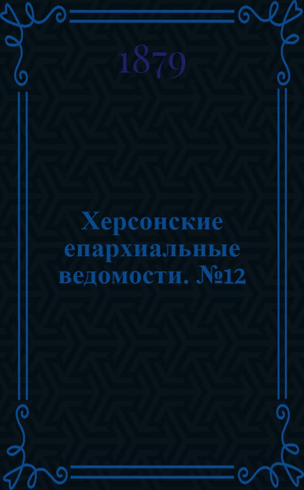 Херсонские епархиальные ведомости. № 12 (15 июня 1879 г.). Прибавление