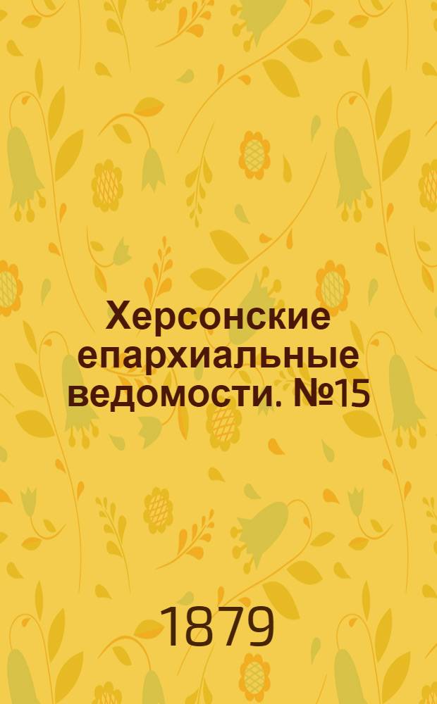 Херсонские епархиальные ведомости. № 15 (1 августа 1879 г.). Прибавление