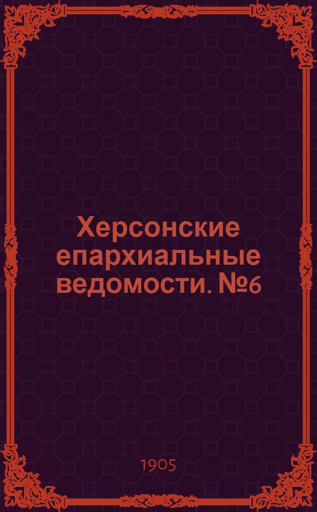 Херсонские епархиальные ведомости. № 6 (16 марта 1905 г.)