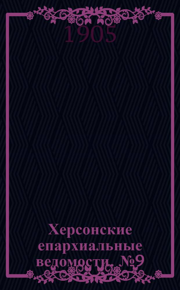 Херсонские епархиальные ведомости. № 9 (1 мая 1905 г.)