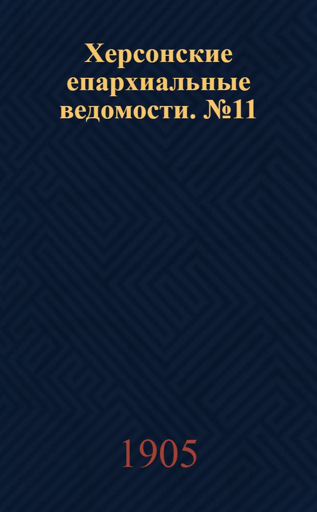 Херсонские епархиальные ведомости. № 11 (1 июня 1905 г.)