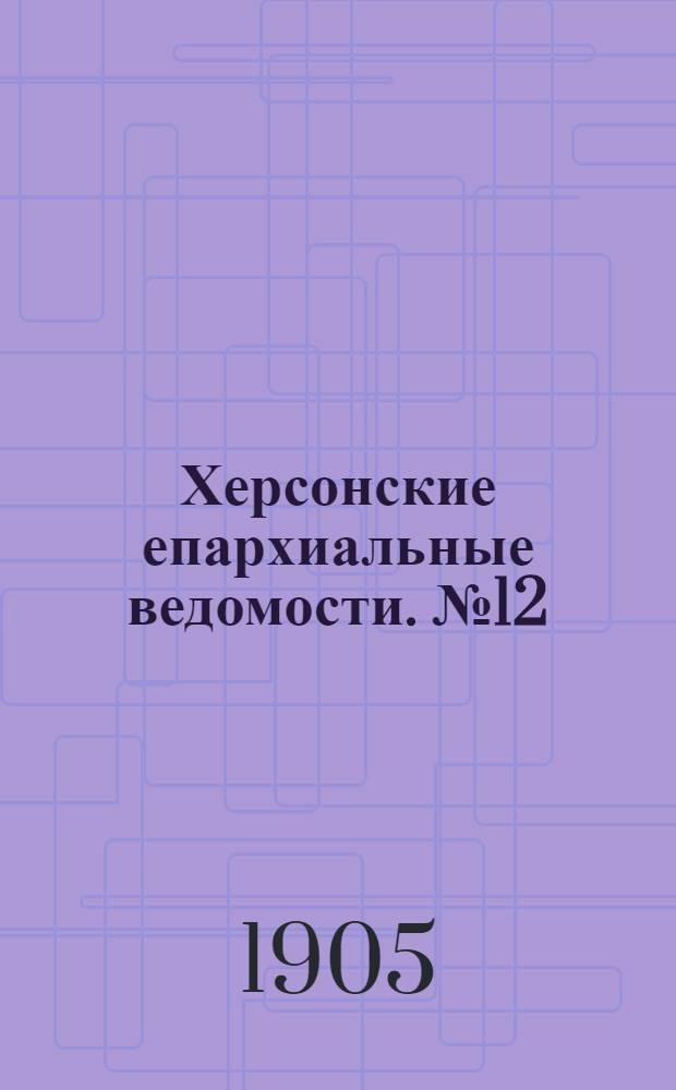 Херсонские епархиальные ведомости. № 12 (16 июня 1905 г.)