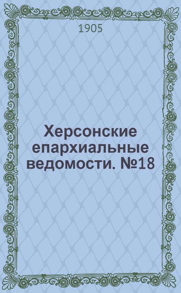 Херсонские епархиальные ведомости. № 18 (16 сентября 1905 г.)