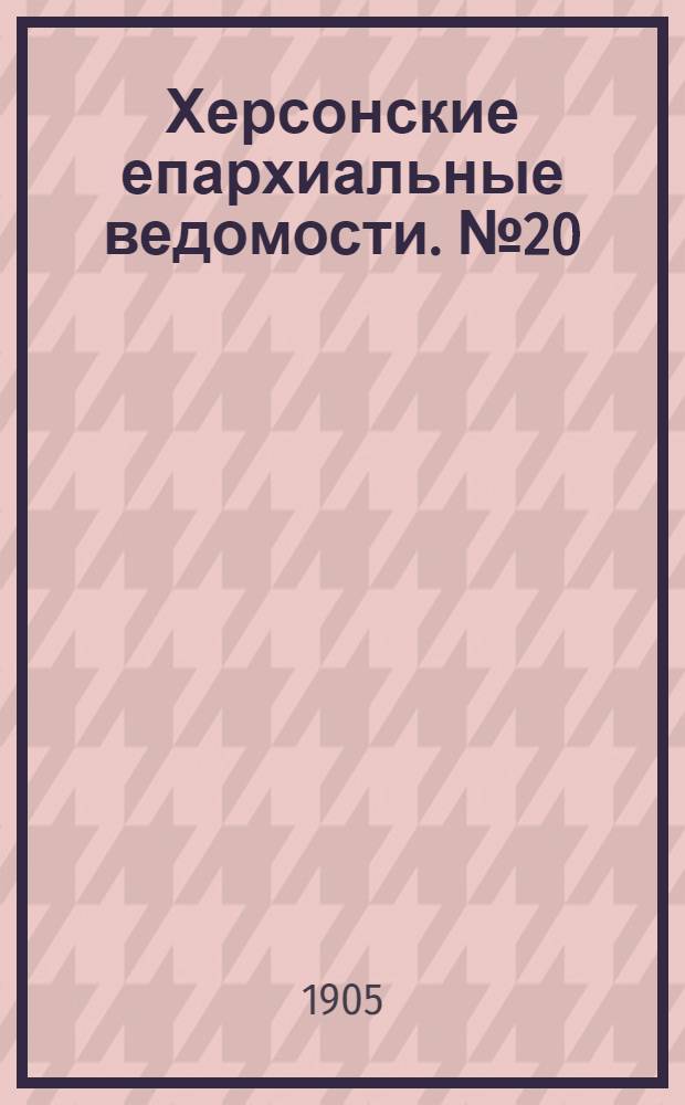 Херсонские епархиальные ведомости. № 20 (16 октября 1905 г.)