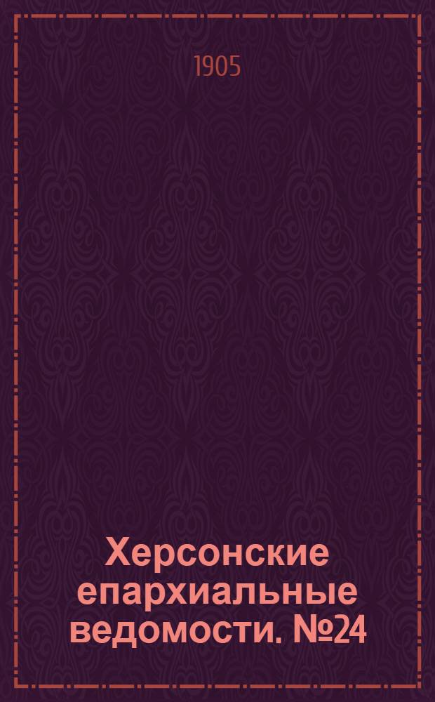 Херсонские епархиальные ведомости. № 24 (16 декабря 1905 г.)