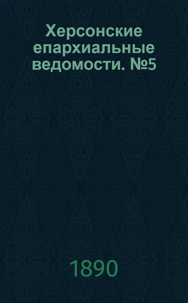 Херсонские епархиальные ведомости. № 5 (1 марта 1890 г.)
