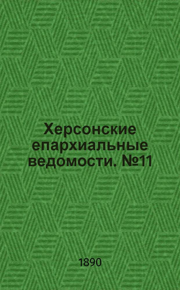 Херсонские епархиальные ведомости. № 11 (1 июня 1890 г.)