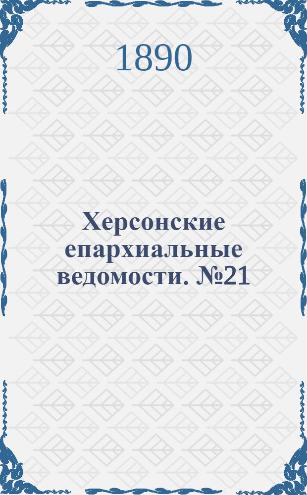 Херсонские епархиальные ведомости. № 21 (1 ноября 1890 г.)