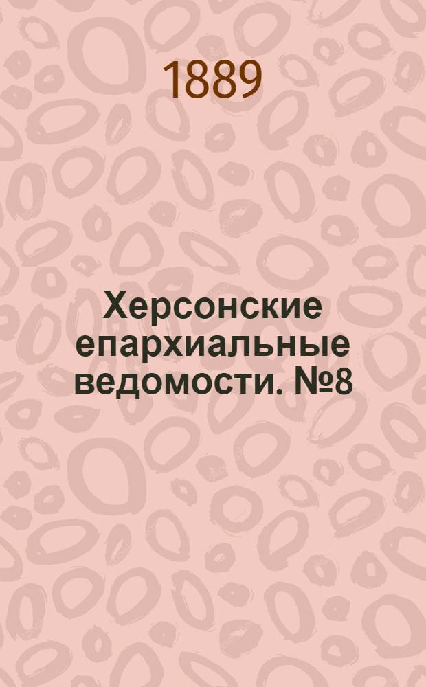 Херсонские епархиальные ведомости. № 8 (15 апреля 1889 г.)