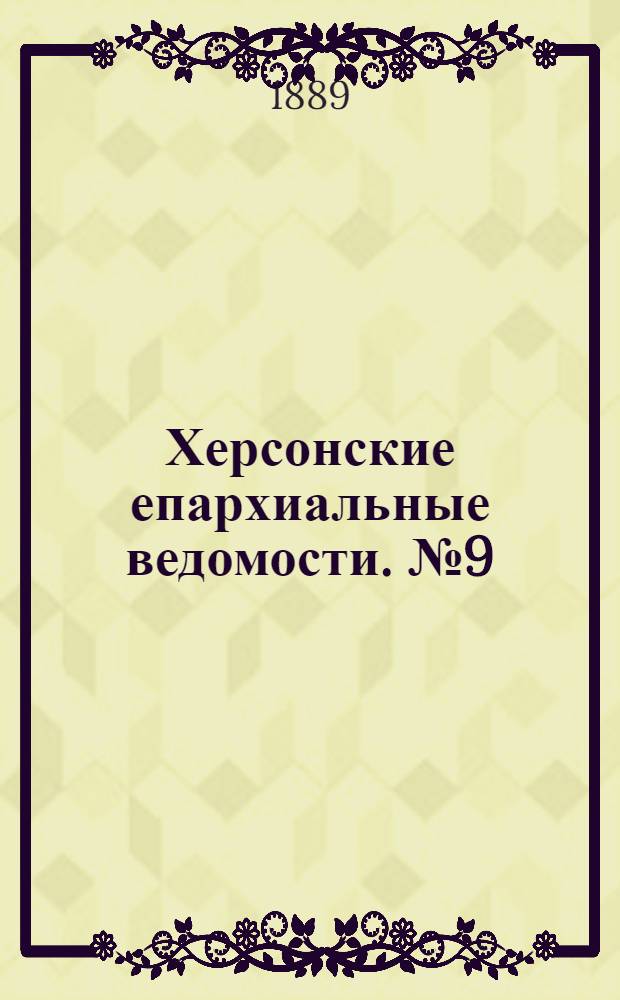 Херсонские епархиальные ведомости. № 9 (1 мая 1889 г.)