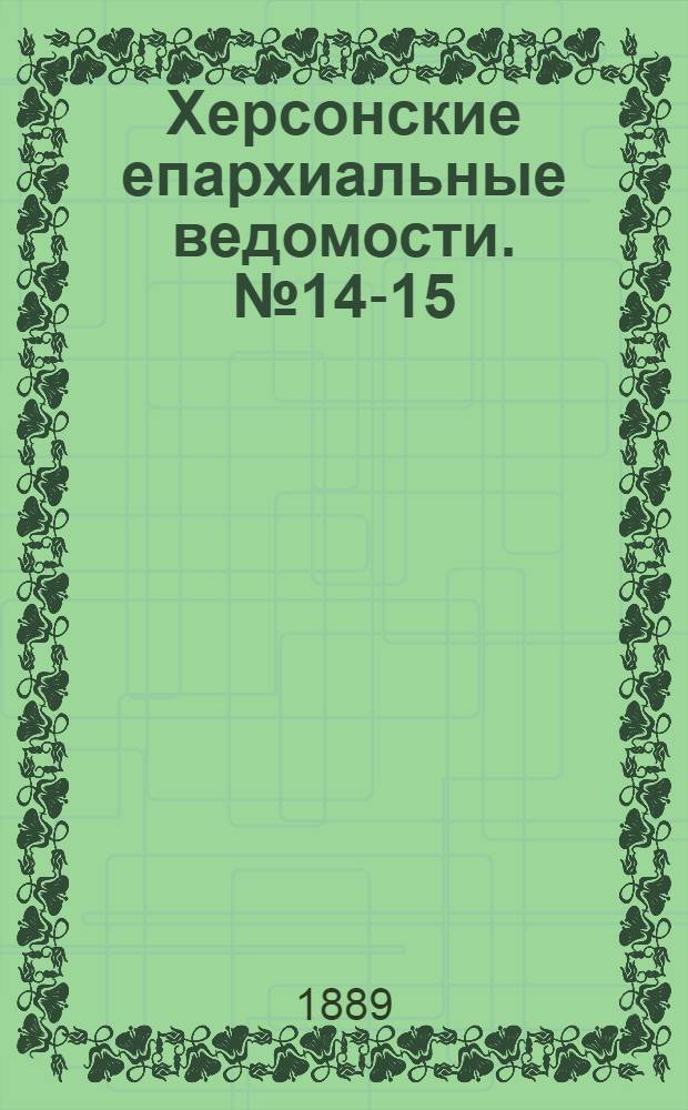 Херсонские епархиальные ведомости. № 14-15 (15 июля - 1 августа 1889 г.)
