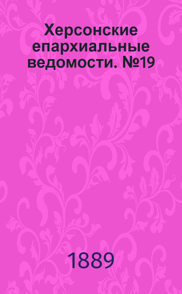 Херсонские епархиальные ведомости. № 19 (1 октября 1889 г.)