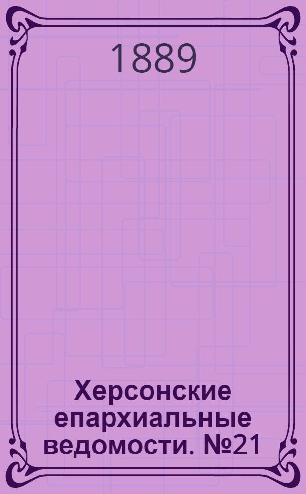 Херсонские епархиальные ведомости. № 21 (1 ноября 1889 г.)