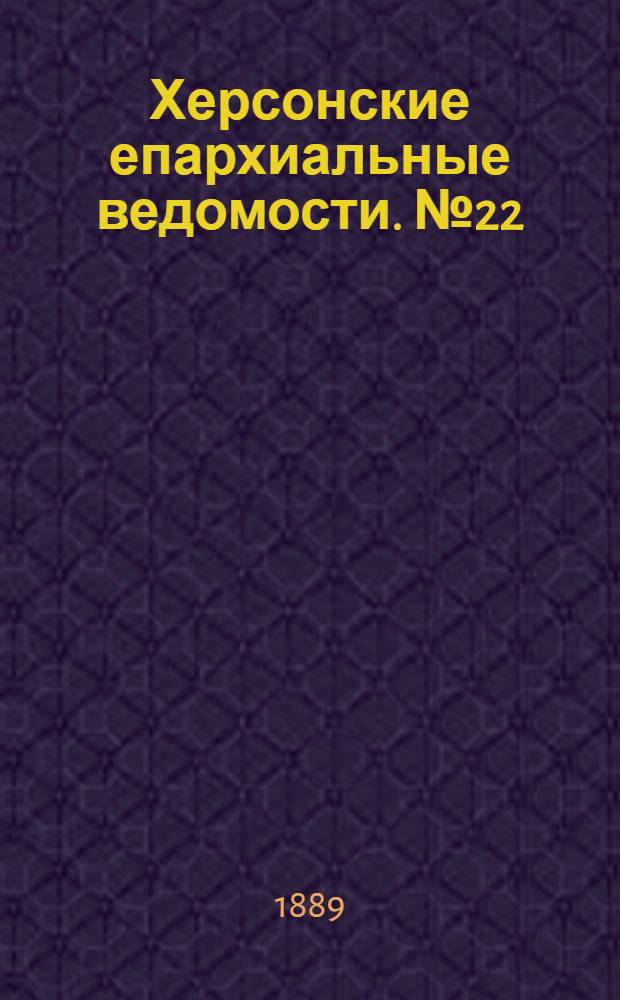 Херсонские епархиальные ведомости. № 22 (15 ноября 1889 г.)