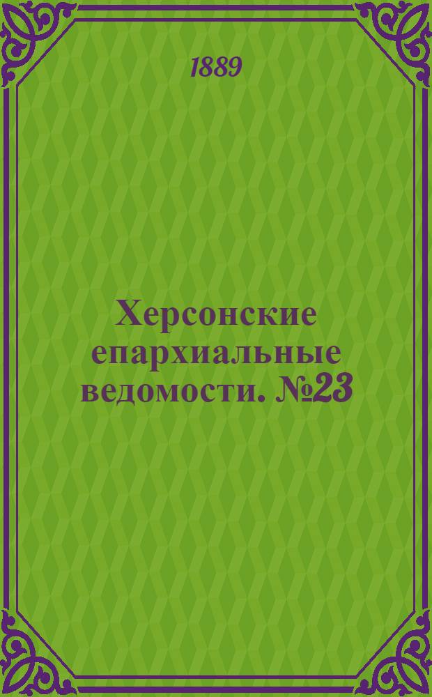 Херсонские епархиальные ведомости. № 23 (1 декабря 1889 г.)