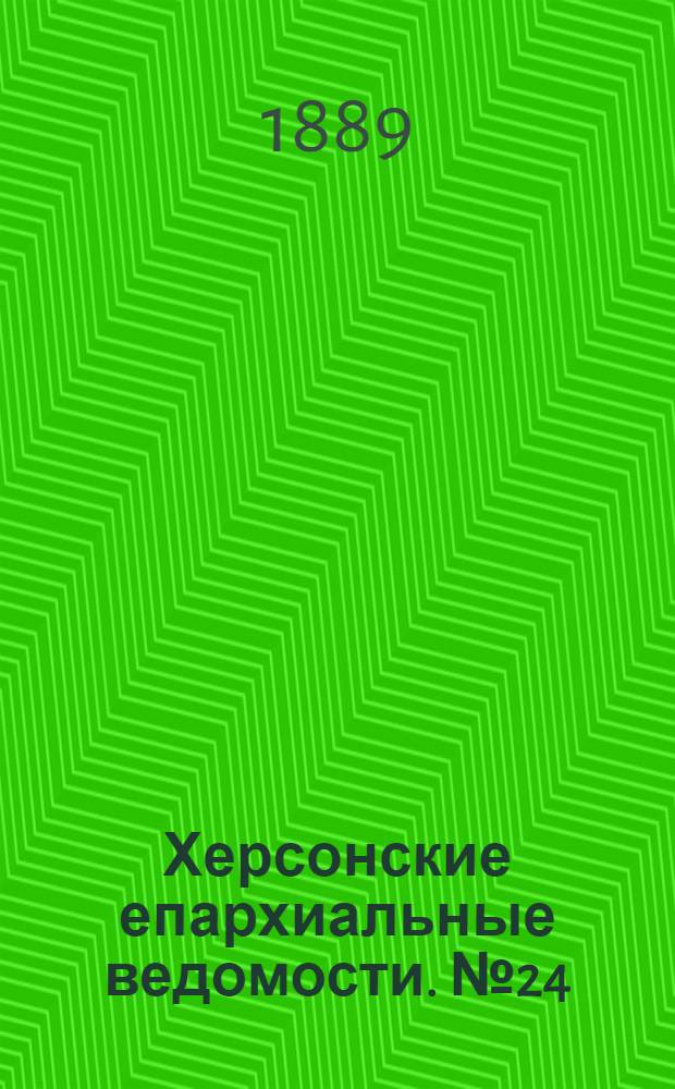 Херсонские епархиальные ведомости. № 24 (15 декабря 1889 г.)